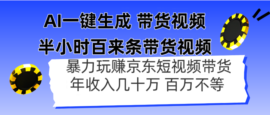 （14497期）AI一键生成 三十分钟百来条带货视频，暴力行为轻松玩京东商城卖货，年收入几十上百万不一-中创网_专注互联网创业,项目资源整合