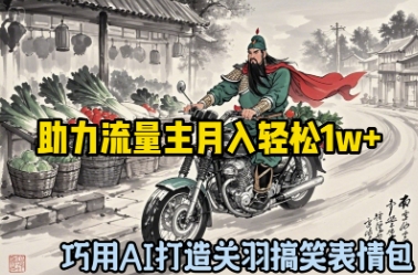 妙用AI打造出关云长搞笑表情包，助推微信流量主月入轻轻松松1w-中创网_专注互联网创业,项目资源整合