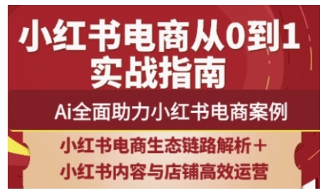 2025小红书电商全链路营销经营，Ai全面助力小红书电商实例-中创网_专注互联网创业,项目资源整合