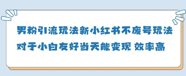 粉丝引流方法游戏玩法(新)，游戏玩法友善做得好当天就能转现-中创网_专注互联网创业,项目资源整合