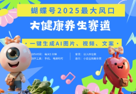 彩蝶号人体器官健康养生跑道 豆沙包，AI迅速产出率爆款短视频，养号快，卖货非常猛，日入四位数-中创网_专注互联网创业,项目资源整合