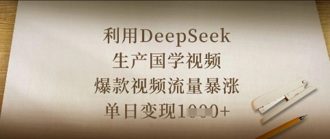 运用DeepSeek生产制造国学视频，爆款短视频总流量疯涨，单日转现多张-中创网_专注互联网创业,项目资源整合