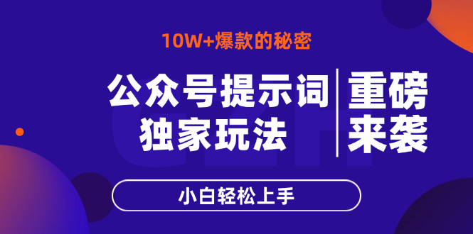 （14364期）微信公众号引导词游戏玩法，10W 热文最简单快速的办法，新手快速上手-中创网_专注互联网创业,项目资源整合