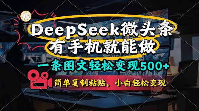 （14318期）一条图文并茂轻轻松松转现500 ，DeeSeep头条，有手机就能做，简易拷贝，…-中创网_专注互联网创业,项目资源整合