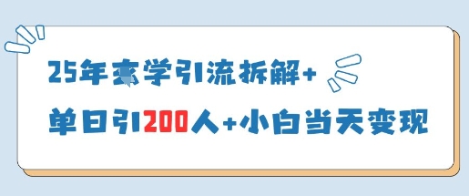 25年国学经典引流方法拆卸 单日引200人 新手当天就能转现-中创网_专注互联网创业,项目资源整合