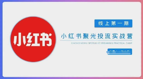 小红书的聚光镜陪跑第一期，教大家从0到1轻松玩小红书的聚光镜投流，构建小红书的付钱投流精英团队，更快地见到效果-中创网_专注互联网创业,项目资源整合