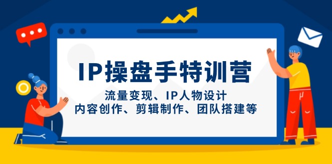 （14502期）IP股票操盘手夏令营，数据流量变现、IP角色设计、内容生产、剪辑制作、团队搭建等-中创网_专注互联网创业,项目资源整合