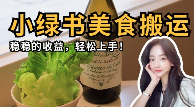 微信小绿书特色美食运送，稳稳当当盈利，快速上手-中创网_专注互联网创业,项目资源整合