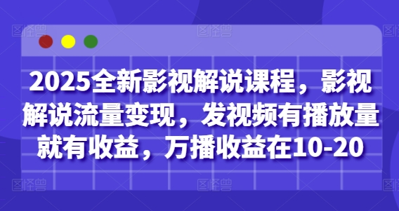 2025全新升级电影解说课程内容，电影解说数据流量变现，上传视频有播放量就会有盈利，万播收益在10-20-中创网_专注互联网创业,项目资源整合