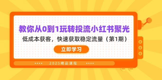 （14260期）教大家从0到1轻松玩投流小红书的聚光镜，降低成本拓客，快速获得平稳总流量（第1期）-中创网_专注互联网创业,项目资源整合