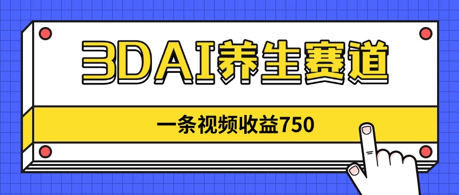 （14451期）3DAI健康养生跑道，一条视频赚了750，新蓝海，现阶段做的人很少！-中创网_专注互联网创业,项目资源整合