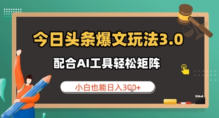 今日今日头条热文游戏玩法3.0 相互配合AI专用工具轻轻松松引流矩阵  新手也可以日入3张-中创网_专注互联网创业,项目资源整合