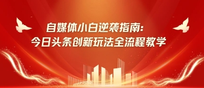 自媒体平台新手逆转手册：今日今日头条创新玩法全过程课堂教学-中创网_专注互联网创业,项目资源整合