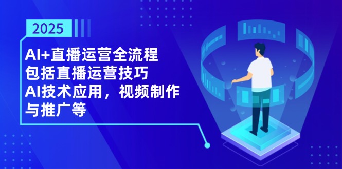 （14523期）2025AI 抖音运营全过程，包含直播间运营方法，AI关键技术，视频后期制作和推广等-中创网_专注互联网创业,项目资源整合