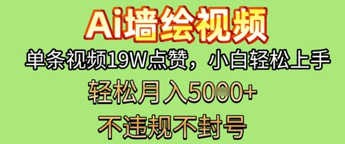 AI墙体彩绘转现新蓝海，一条短视频19W关注点赞，新手快速上手，第二职业月入5k-中创网_专注互联网创业,项目资源整合