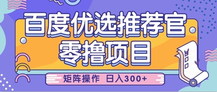 零撸小程序，百度搜索甄选推荐官，简单容易实际操作，新手也可以快速上手，引流矩阵实际操作，日入3张-中创网_专注互联网创业,项目资源整合