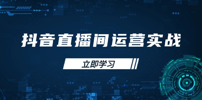 （14250期）抖音直播经营实战演练48 50期：学习培训帐号管理与流量模型 把握付费流量提高GMV-中创网_专注互联网创业,项目资源整合