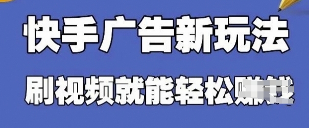 快手看广告项目，零门槛使用方便，单机版日入30-50可大批量放-中创网_专注互联网创业,项目资源整合