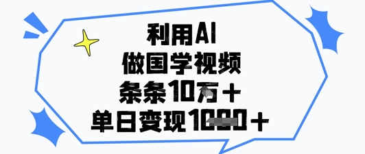 运用AI做国学视频，一条条关注点赞10w ，单日转现1k-中创网_专注互联网创业,项目资源整合