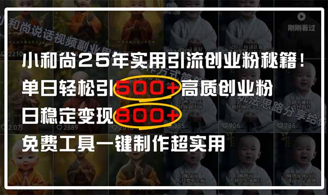 （14436期）小和尚2025年实用引流秘籍！单日轻松引500+高质量创业粉，日变现800+，…-中创网_专注互联网创业,项目资源整合