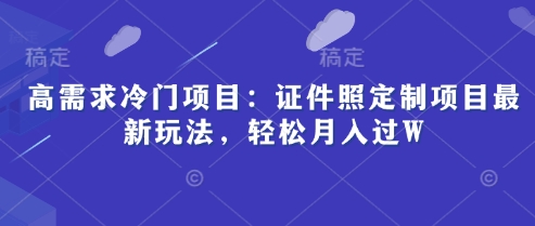 高要求蓝海项目：证件照片订制新项目全新游戏玩法，轻轻松松月入了W-中创网_专注互联网创业,项目资源整合