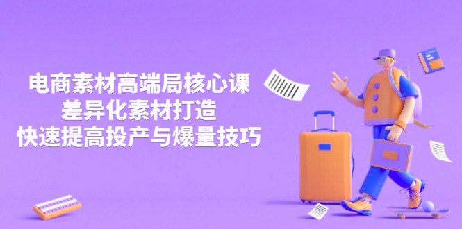 （14279期）3月电商素材高端局核心课，差异化素材打造，快速提高投产与爆量技巧-中创网_专注互联网创业,项目资源整合