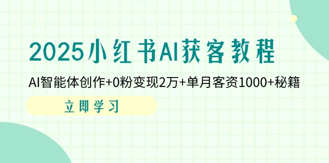（14301期）2025小红书的AI拓客实例教程：AI智能体写作 0粉转现2万 单月客资1000 秘笈-中创网_专注互联网创业,项目资源整合