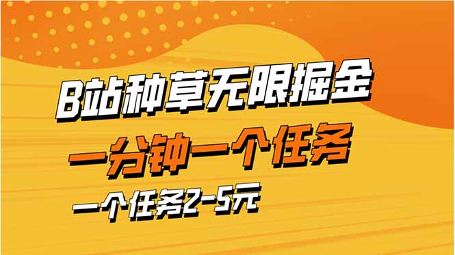 （14377期）b站种树暴力行为掘金队，一分钟一个任务，一个任务2-5元-中创网_专注互联网创业,项目资源整合