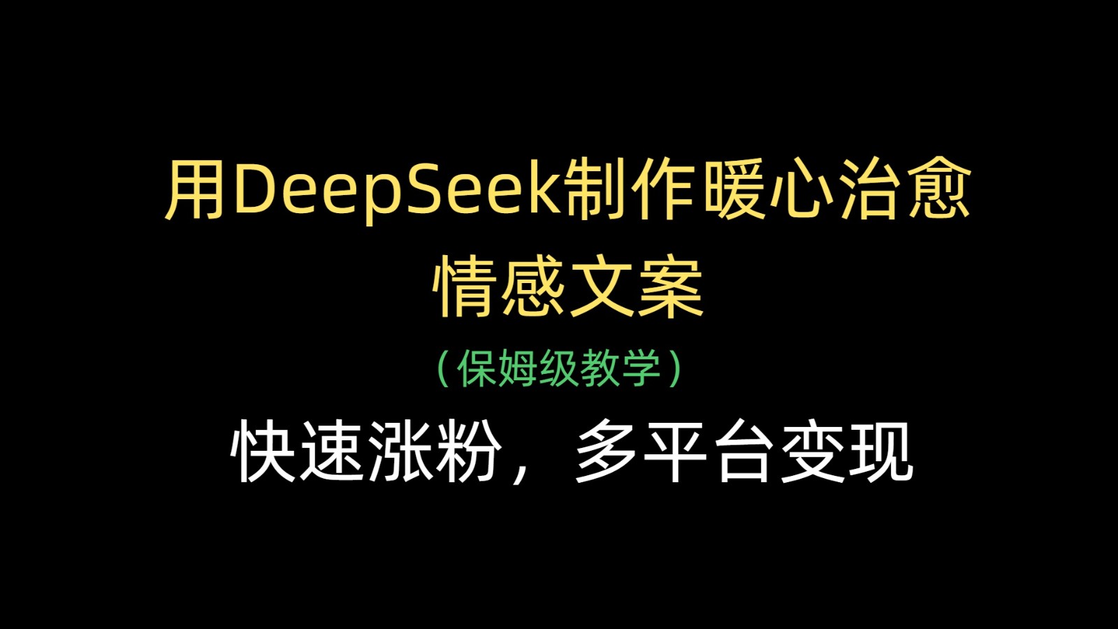 用DeepSeek制作暖心治愈情感文案，快速涨粉，多平台变现-中创网_专注互联网创业,项目资源整合