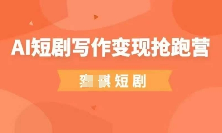 AI短剧剧本写作变现弯道超车营，成本低，0基本，平常人做副业的绝佳机会-中创网_专注互联网创业,项目资源整合