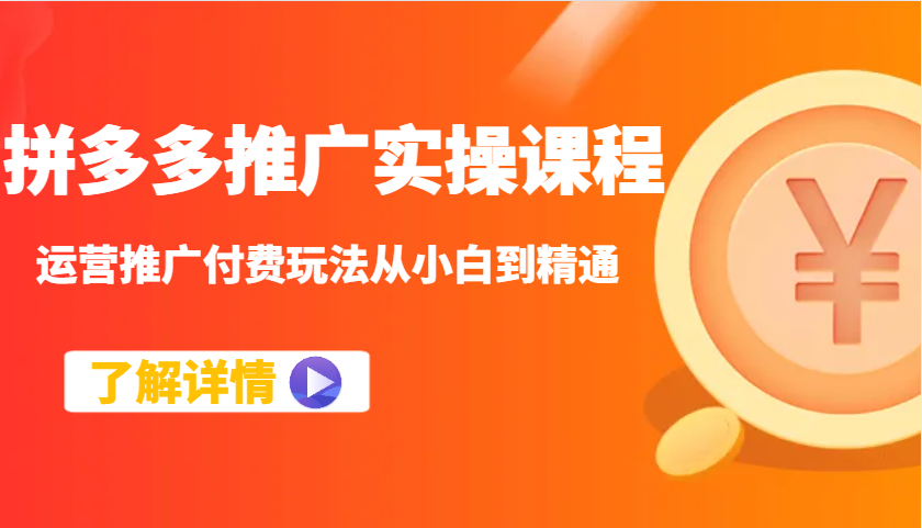 拼多多推广实操课程：运营推广付费玩法从小白到精通-中创网_专注互联网创业,项目资源整合