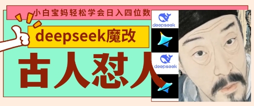 deepseek+古人怼人魔改爆款视频，起号快，爆款多，每天五分钟，变现路子非常广，日入数张-中创网_专注互联网创业,项目资源整合
