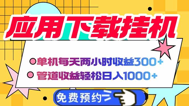（14263期）电脑挂机应用软件下载，单机版每日俩小时300 管道收益每日轻轻松松日入1000-中创网_专注互联网创业,项目资源整合