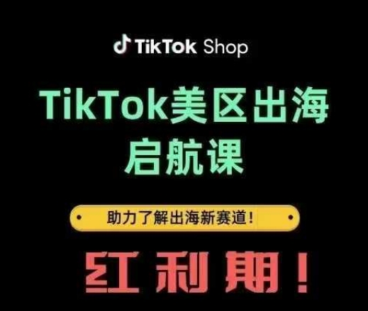 TikTok出航起航课(美区)助推掌握出航收益新生态-中创网_专注互联网创业,项目资源整合