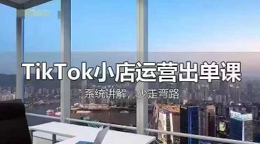 TikTok小商店经营开单课，从开实体店选款、经营开单、安排发货资金回笼，开展全过程解读-中创网_专注互联网创业,项目资源整合