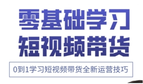 快手运营 高级视频剪辑实战演练课，0到1学习培训短视频卖货全新升级运营方法-中创网_专注互联网创业,项目资源整合