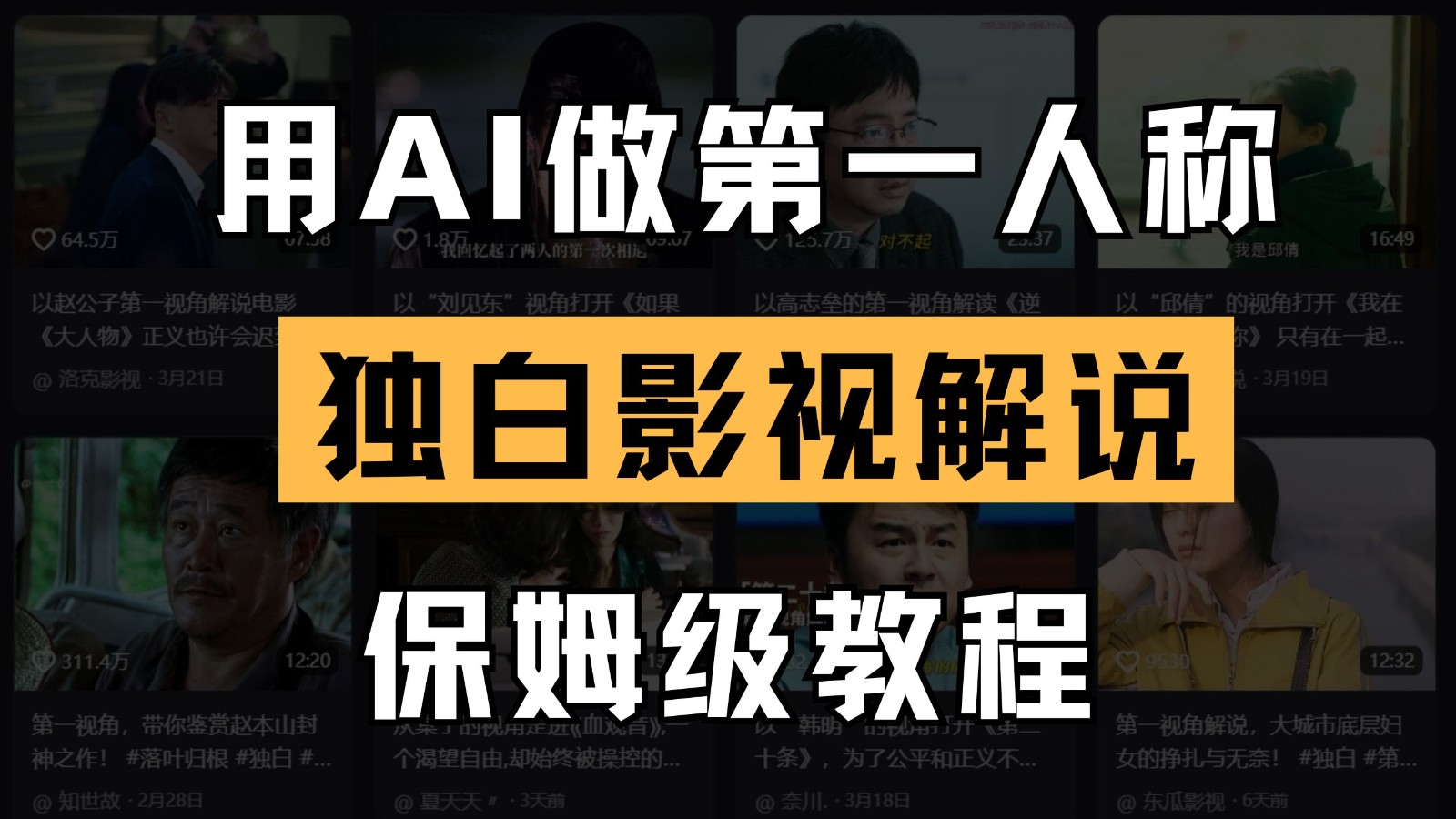 AI做第一人称独白影视解说，手把手教学，保姆级教程-中创网_专注互联网创业,项目资源整合