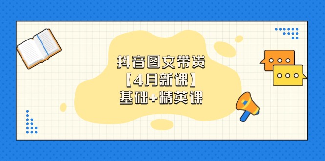 （14472期）抖音图文带货【4月新授课】基本 精锐课：0基本新手必会 把握各跑道卖货方法-中创网_专注互联网创业,项目资源整合