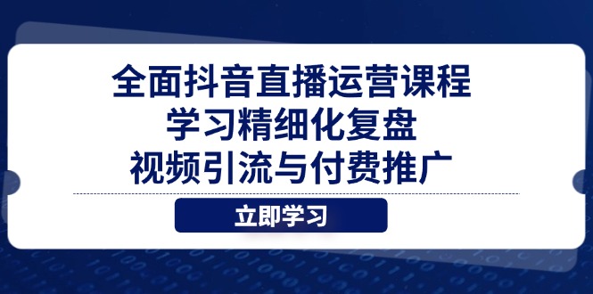 （14558期）全方位抖音直播间营销课程，学习培训精细化管理复盘总结、视频引流与付费流量-中创网_专注互联网创业,项目资源整合