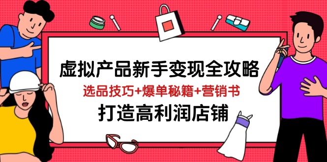 （14223期）虚拟商品初学者转现攻略大全，选款方法 打造爆款秘笈 营销推广书，打造出高收益店面-中创网_专注互联网创业,项目资源整合