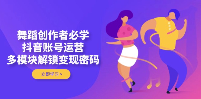 （14501期）跳舞原创者必会，抖音号运营，多模块开启转现登陆密码-中创网_专注互联网创业,项目资源整合