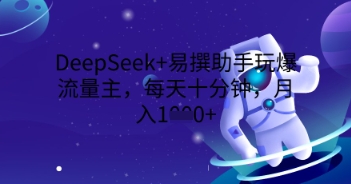 DeepSeek 易撰小助手玩爆微信流量主，每天十分钟，月入1000-中创网_专注互联网创业,项目资源整合