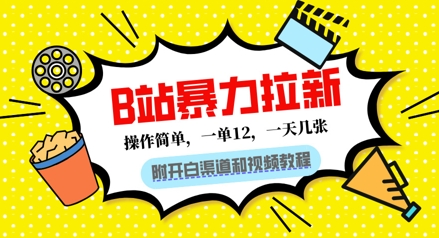 B站暴力拉新：一单12，一天几张，0门槛拉新(附渠道和教程)-中创网_专注互联网创业,项目资源整合