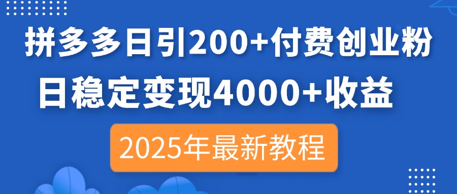 （14217期）拼多多平台日引200 付钱自主创业粉，日平稳转现4000 盈利，2025年全新实例教程-中创网_专注互联网创业,项目资源整合
