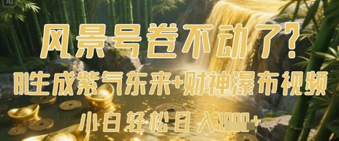景色号卷不下去了？AI一键生成花开富贵 财神爷瀑布视频，新手轻轻松松日入多张-中创网_专注互联网创业,项目资源整合