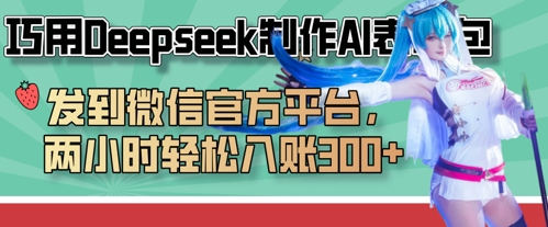 妙用Deepseek制做AI表情图，发至微信服务平台，两个小时轻轻松松进账3张-中创网_专注互联网创业,项目资源整合