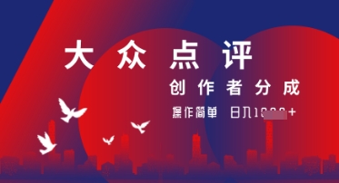 大众点评创作者分成最新玩法，操作轻松简单好上手，日入几张轻轻松松-中创网_专注互联网创业,项目资源整合