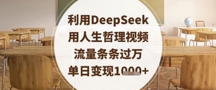 运用DeepSeek用生活哲理短视频，总流量一条条破万，单日转现多张-中创网_专注互联网创业,项目资源整合