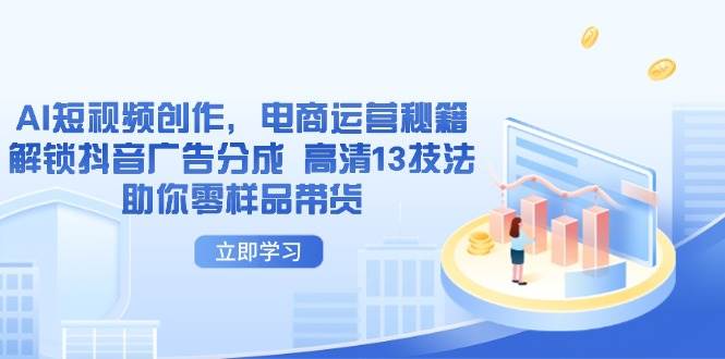 AI视频创作，网店运营秘笈，开启抖音信息流分为 超清13手法帮助你零试品卖货-中创网_专注互联网创业,项目资源整合