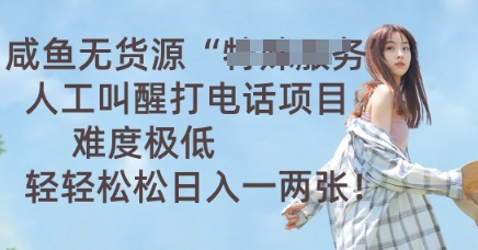 闲鱼无货源电商人力喊醒通电话新项目，难度系数非常低， 轻松日入一两张-中创网_专注互联网创业,项目资源整合